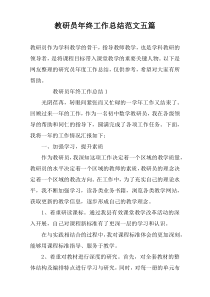 教研员年终工作总结范文五篇