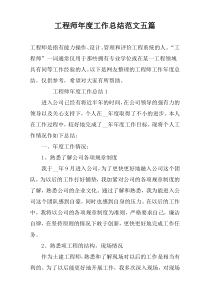 工程师年度工作总结范文五篇