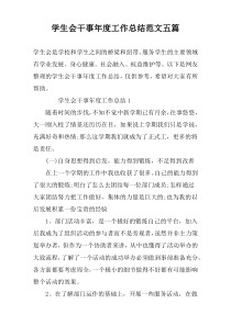 学生会干事年度工作总结范文五篇