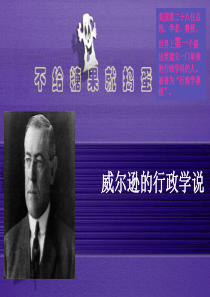 威尔逊的行政学说