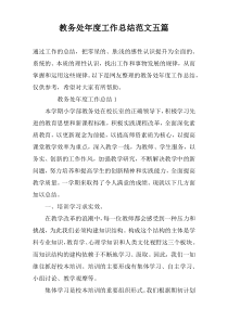 教务处年度工作总结范文五篇