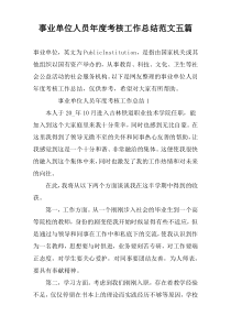 事业单位人员年度考核工作总结范文五篇