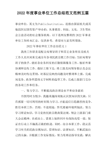 2022年度事业单位工作总结范文范例五篇