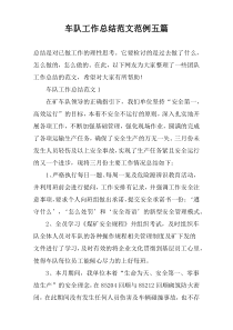 车队工作总结范文范例五篇