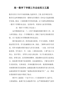 高一数学下学期工作总结范文五篇