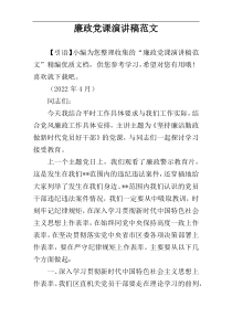 廉政党课演讲稿范文