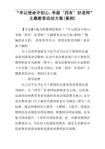 “牢记使命守初心，争做‘四有’好老师”主题教育活动方案(案例)