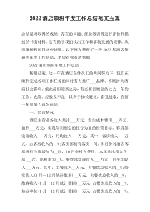 2022酒店领班年度工作总结范文五篇