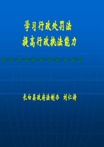 学习材料行政处罚法