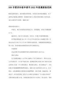 500字要求补偿申请书2022年度最新版范例