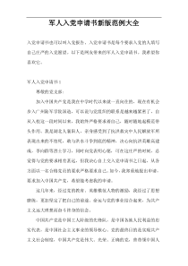 军人入党申请书新版范例大全