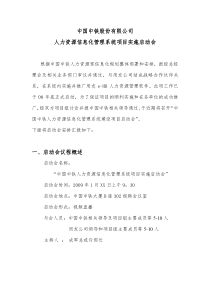 中国中铁项目启动会议程及讲稿草案090117