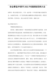 协会筹备申请书2022年度新版范例大全