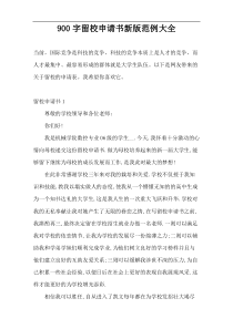 900字留校申请书新版范例大全