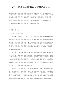 900字奖学金申请书左右新版范例大全