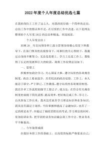2022年度个人年度总结优选七篇