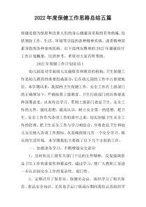 2022年度保健工作思路总结五篇