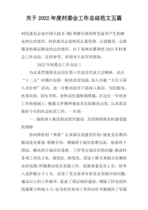 关于2022年度村委会工作总结范文五篇