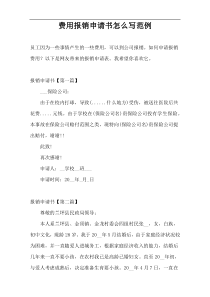 费用报销申请书怎么写范例