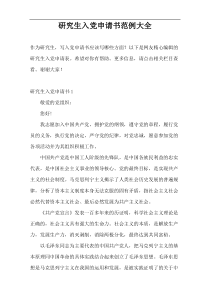 研究生入党申请书范例大全