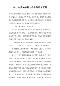 2022年度美容院工作总结范文五篇