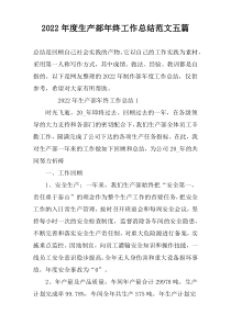 2022年度生产部年终工作总结范文五篇