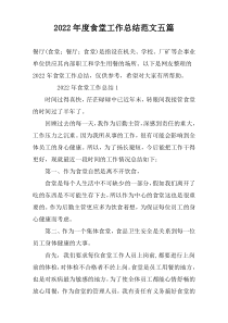2022年度食堂工作总结范文五篇