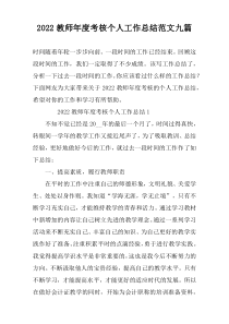 2022教师年度考核个人工作总结范文九篇