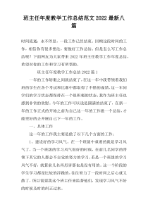 班主任年度教学工作总结范文2022最新八篇