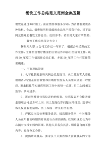 餐饮工作总结范文范例全集五篇