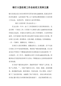 银行大堂经理工作总结范文范例五篇