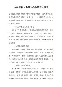 2022学校总务处工作总结范文五篇