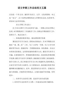 语文学期工作总结范文五篇