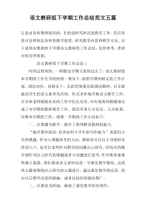 语文教研组下学期工作总结范文五篇