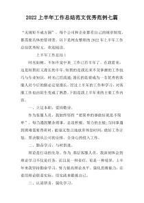 2022上半年工作总结范文优秀范例七篇