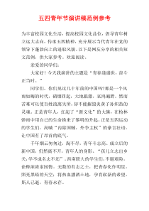 五四青年节演讲稿范例参考