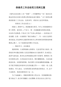 保修员工作总结范文范例五篇