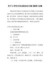 关于小学艺术社团活动方案(案例)全集