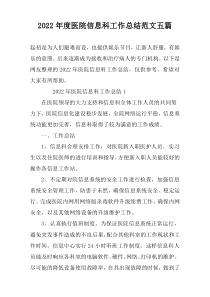 2022年度医院信息科工作总结范文五篇