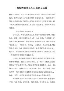 驾校教练员工作总结范文五篇