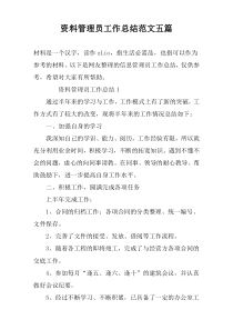 资料管理员工作总结范文五篇