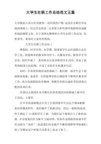 大学生社联工作总结范文五篇