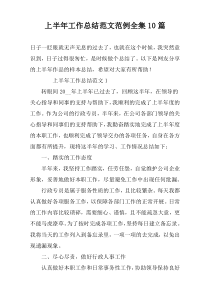 上半年工作总结范文范例全集10篇