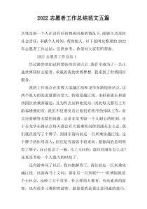 2022志愿者工作总结范文五篇