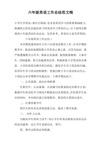 六年级英语工作总结范文哦