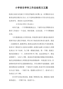 小学音乐学科工作总结范文五篇