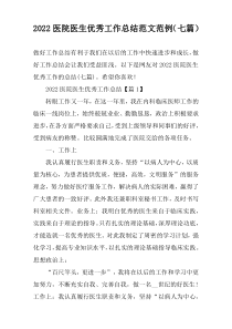 2022医院医生优秀工作总结范文范例（七篇）