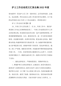护士工作总结范文汇报全集2022年度