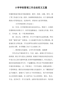 小学学校管理工作总结范文五篇