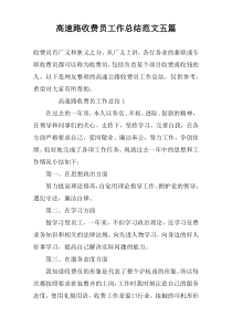 高速路收费员工作总结范文五篇